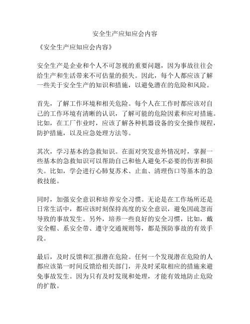 安全生产应知应会内容