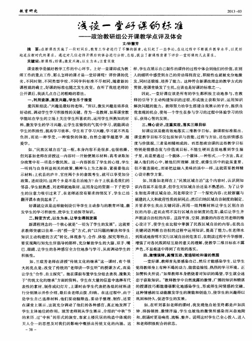 浅谈一堂好课的标准——政治教研组公开课教学点评及体会