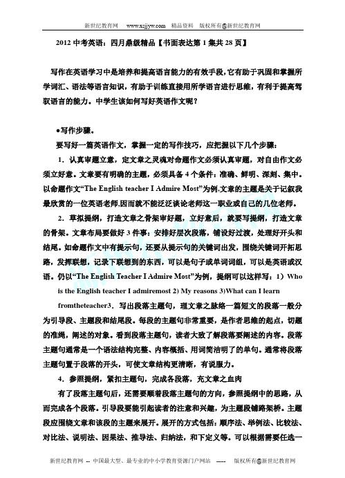 2012中考英语：四月鼎级精品【书面表达第1集共28页】