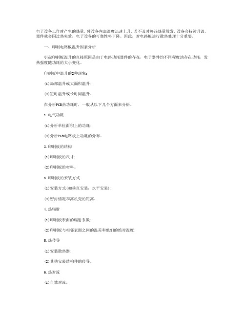 pcb电路板散热的技巧