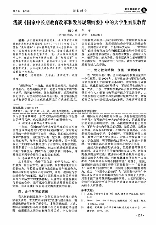 浅谈《国家中长期教育改革和发展规划纲要》中的大学生素质教育