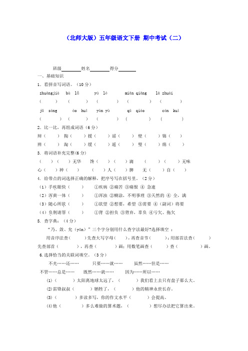 五年级语文下册 期中考试(二)(无答案) 北师大版