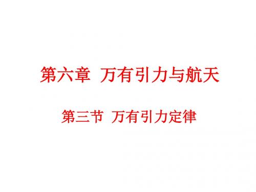 高一物理万有引力定律(教学课件2019)