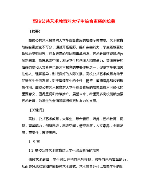 高校公共艺术教育对大学生综合素质的培养