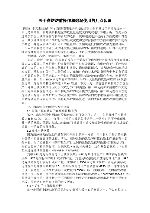 关于高炉炉前操作和炮泥使用的几点认识