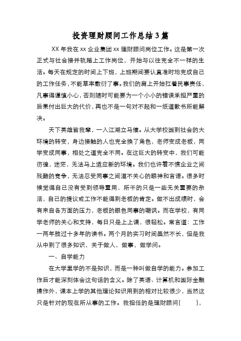 新编投资理财顾问工作总结3篇【优质精彩实用】