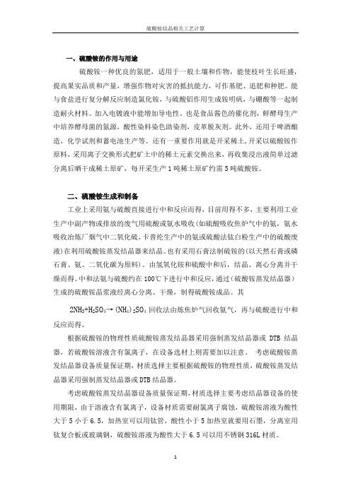 硫酸铵结晶工艺和设备