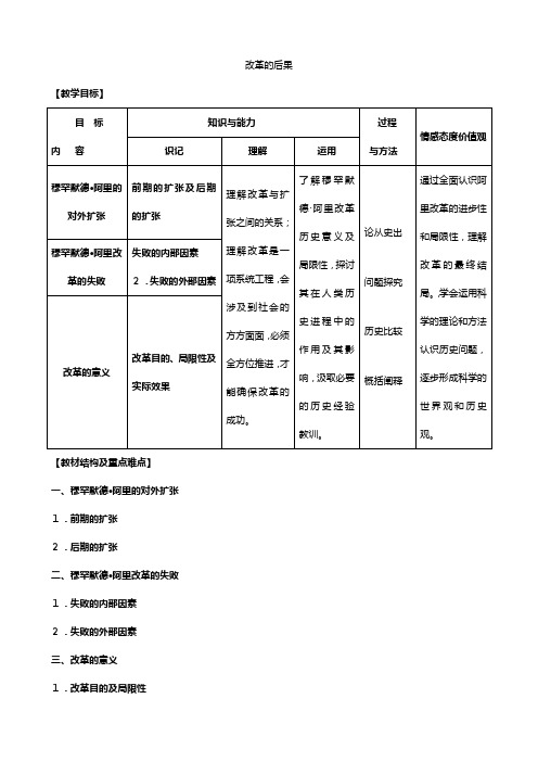 河东教育山西省运城中学高二历史教案人教版选修：改革的后果