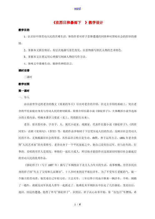 江苏省扬州市九年级语文上册 7 在烈日和暴雨下教案 苏教版-苏教版初中九年级上册语文教案