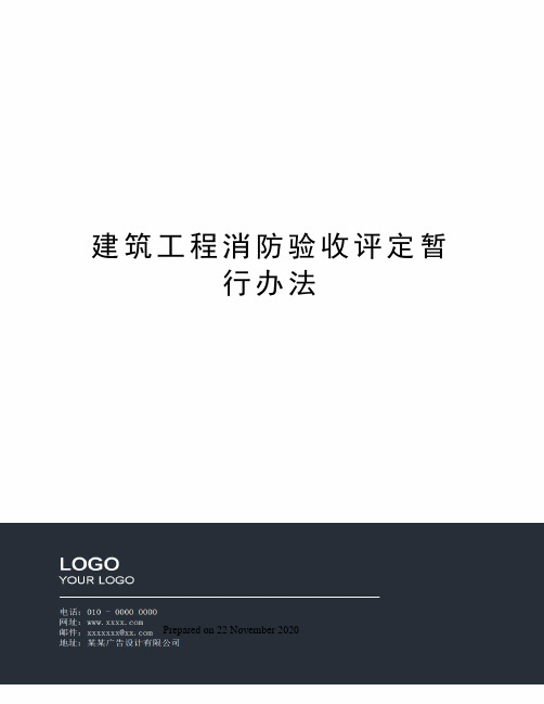 建筑工程消防验收评定暂行办法