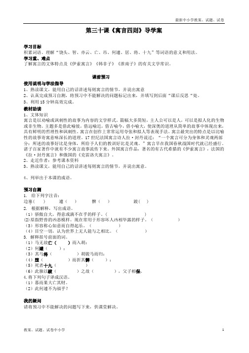 【精品】七年级语文上册第三十课《寓言四则》导学案(无答案)新人教版