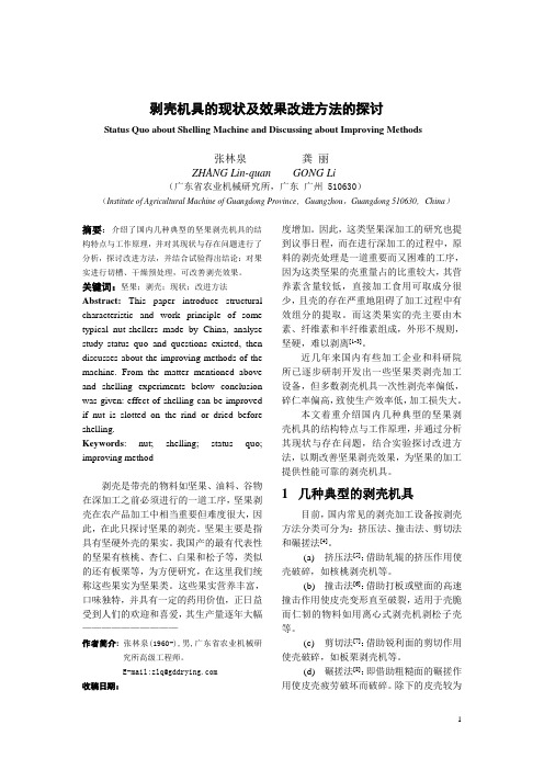坚果类剥壳机具的现状及效果改进方法的探讨[1]寄发稿