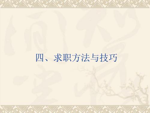 求职方法与技巧讲义(共 40张PPT)