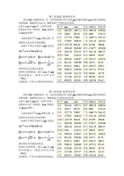 第2次实验计量经济学实验试题2
