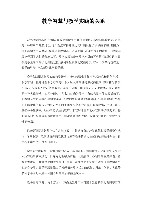 教学智慧与教学实践的关系