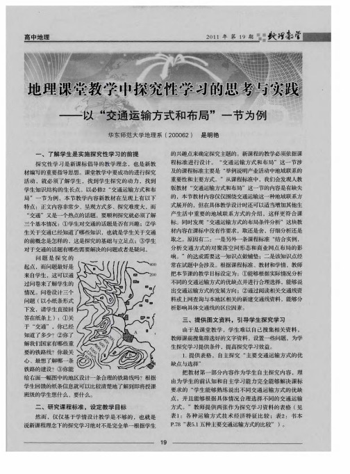 地理课堂教学中探究性学习的思考与实践——以“交通运输方式和布局”一节为例