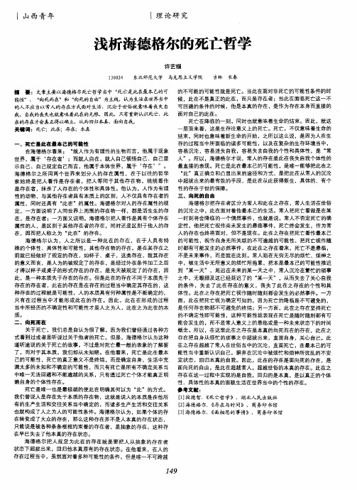 浅析海德格尔的死亡哲学