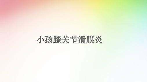 小孩膝关节滑膜炎 ppt课件