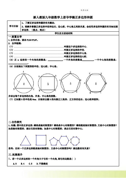 新人教版九年级数学上册导学稿正多边形和圆