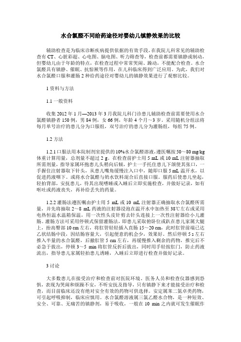 水合氯醛不同给药途径对婴幼儿镇静效果的比较