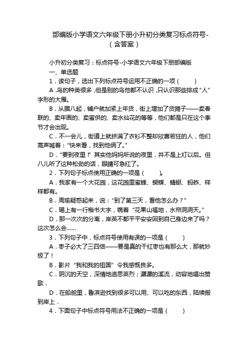 部编版小学语文六年级下册小升初分类复习标点符号-(含答案)