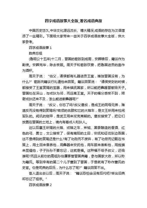 四字成语故事大全版_著名成语典故