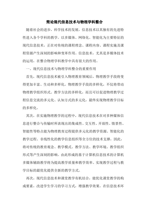 简论现代信息技术与物理学科整合