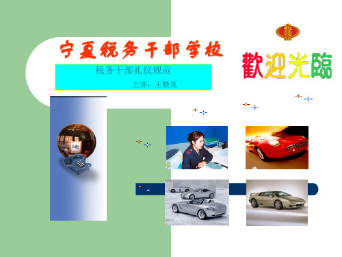 税务干部礼仪规范