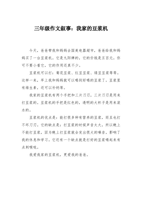 三年级作文叙事：我家的豆浆机