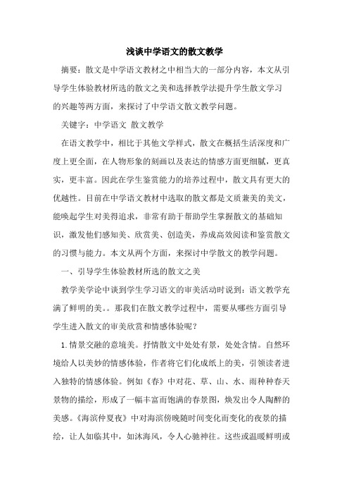 中学语文的散文教学
