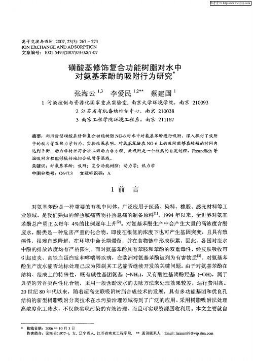 磺酸基修饰复合功能树脂对水中对氨基苯酚的吸附行为研究