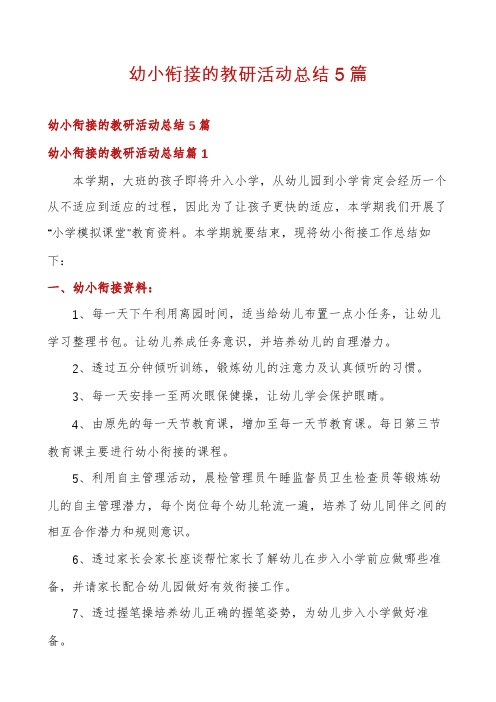 幼小衔接的教研活动总结5篇