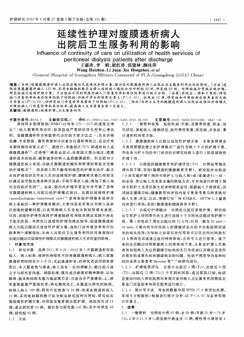 延续性护理对腹膜透析病人出院后卫生服务利用的影响