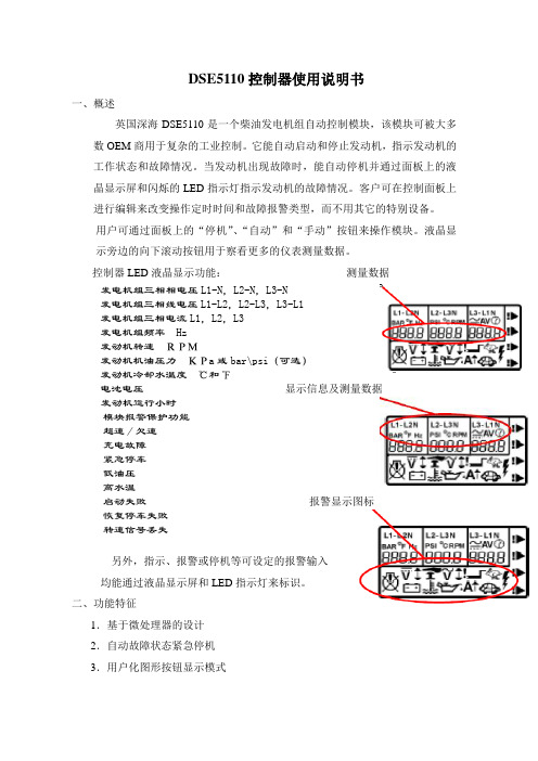 DSE5110控制器使用说明书Microsoft Word 文档