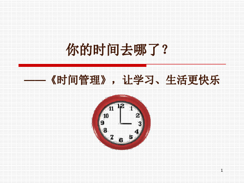 中学生时间管理PPT精选文档