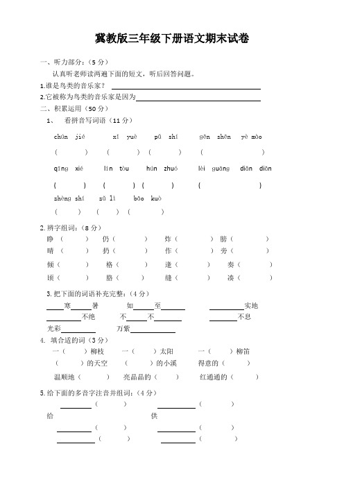2018年冀教版三年级下册语文期末试卷3套