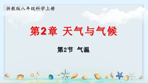 浙教版八年级科学上册2.2天气和气温(教学课件)