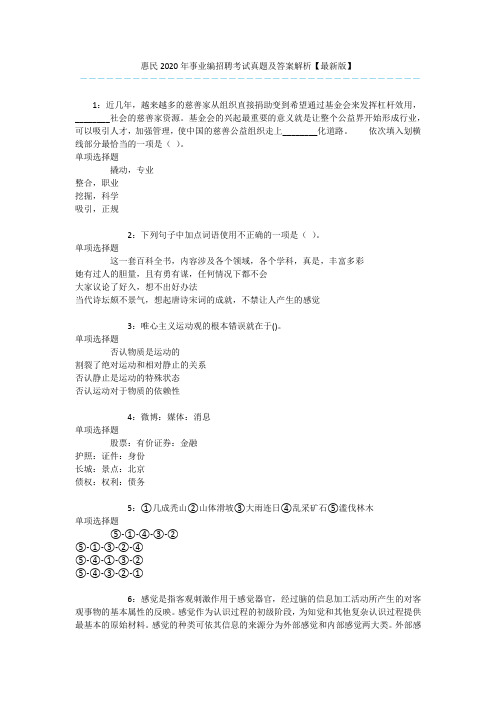 惠民2020年事业编招聘考试真题及答案解析【最新版】 