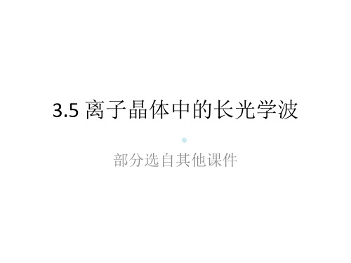L3.5离子晶体中的长光学波29