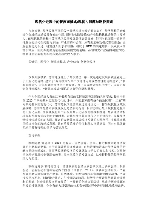 现代化进程中的新苏南模式-现状＼问题与路径探索