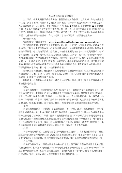 测控技术与仪器专业认识和实践报告
