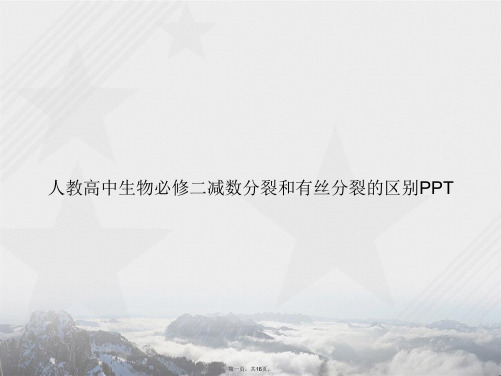 人教高中生物必修二减数分裂和有丝分裂的区别讲课文档