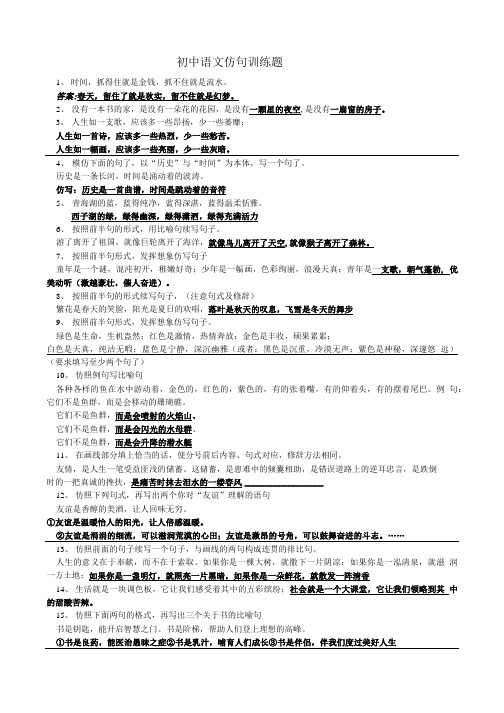 初中语文仿句训练题.doc