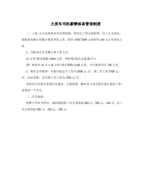大货车司机薪酬体系管理制度