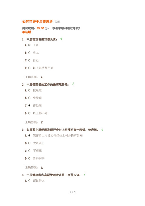 如何当好中层管理者-课后测试答案
