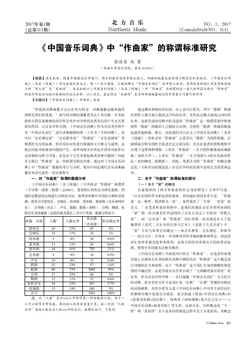 《中国音乐词典》中“作曲家”的称谓标准研究