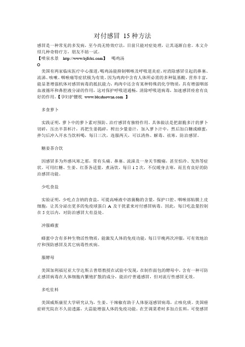 对付感冒 15种方法