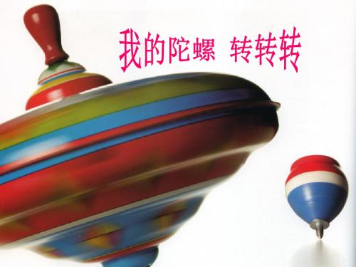 我的陀螺  转转转课件.ppt