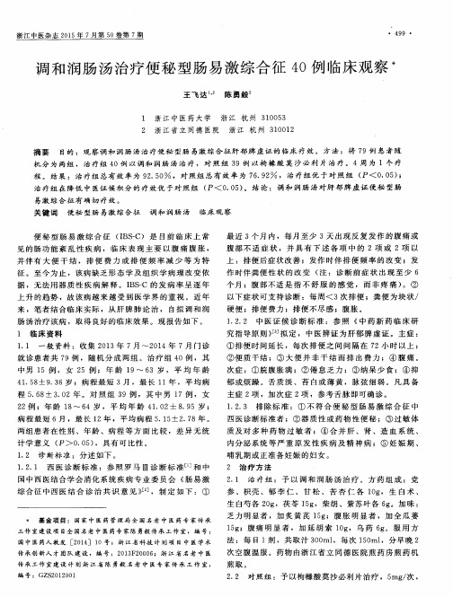 调和润肠汤治疗便秘型肠易激综合征40例临床观察