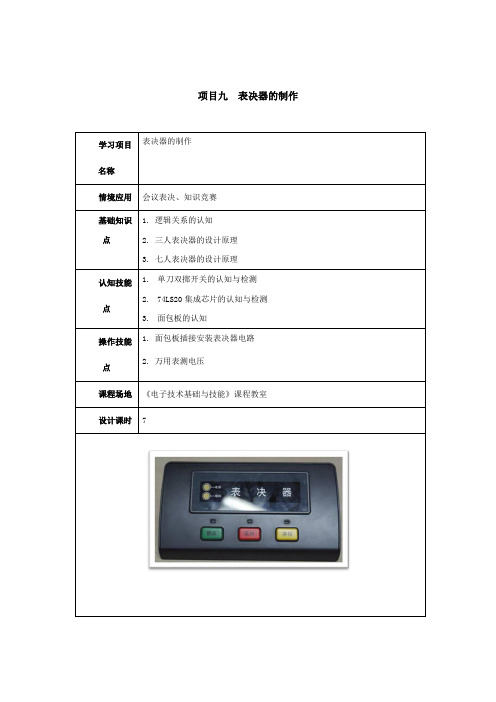 项目教学设计(项目9、表决器电路的制作教学设计)